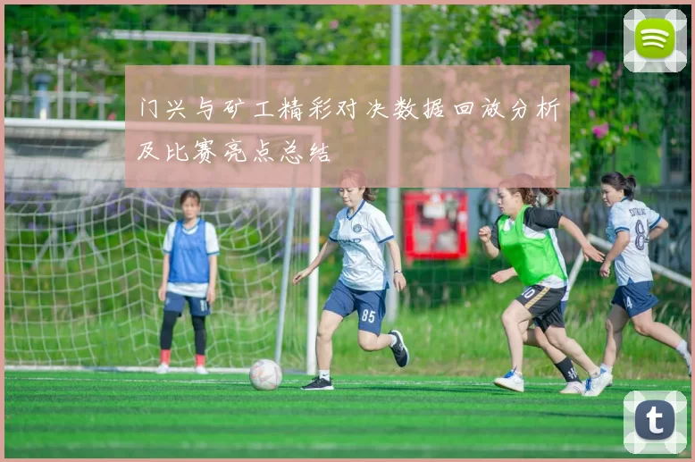 门兴与矿工精彩对决数据回放分析及比赛亮点总结