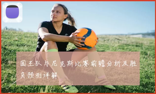 国王队与尼克斯比赛前瞻分析及胜负预测详解