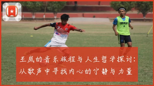 王岚的音乐旅程与人生哲学探讨：从歌声中寻找内心的宁静与力量