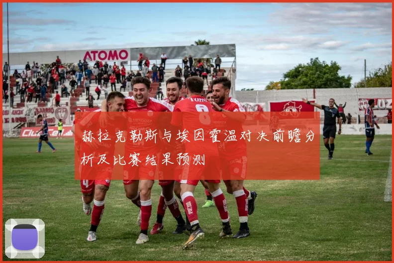 赫拉克勒斯与埃因霍温对决前瞻分析及比赛结果预测